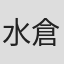 水倉久美子