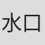 水口智之
