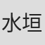 水垣洋子