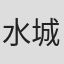 水城裕