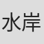 水岸康晴