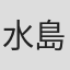 水島総