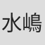 水嶋陽