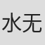水无涯