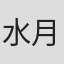 水月灵仙