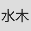水木京一
