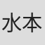 水本志保