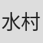 水村良男