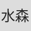 水森コウ太