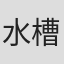 水槽