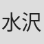 水沢はな