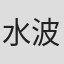 水波風南