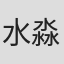 水淼淼