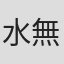 水無月すう