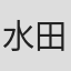 水田黒恵