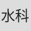 水科哲也