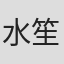 水笙