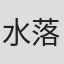 水落声声