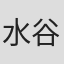 水谷ケイ