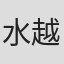 水越大輝