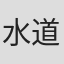 水道橋博士