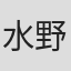 水野雄介