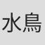 水鳥智栄子