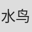 水鸟智荣子