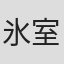 氷室陽
