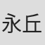 永丘昭典