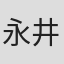 永井賢一