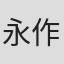 永作友克