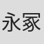 永冢一荣