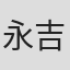永吉幸樹