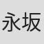 永坂真心