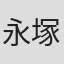 永塚一栄
