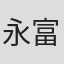 永富康太郎