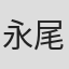 永尾宗大