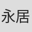 永居慎平