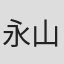 永山桃