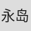 永岛一朗