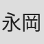 永岡真実
