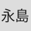 永島昭子