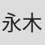 永木歩実