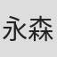 永森芳伸