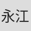 永江榛野