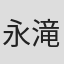 永滝元太郎