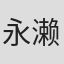 永濑千裕