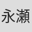 永瀬はるか
