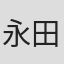 永田智春